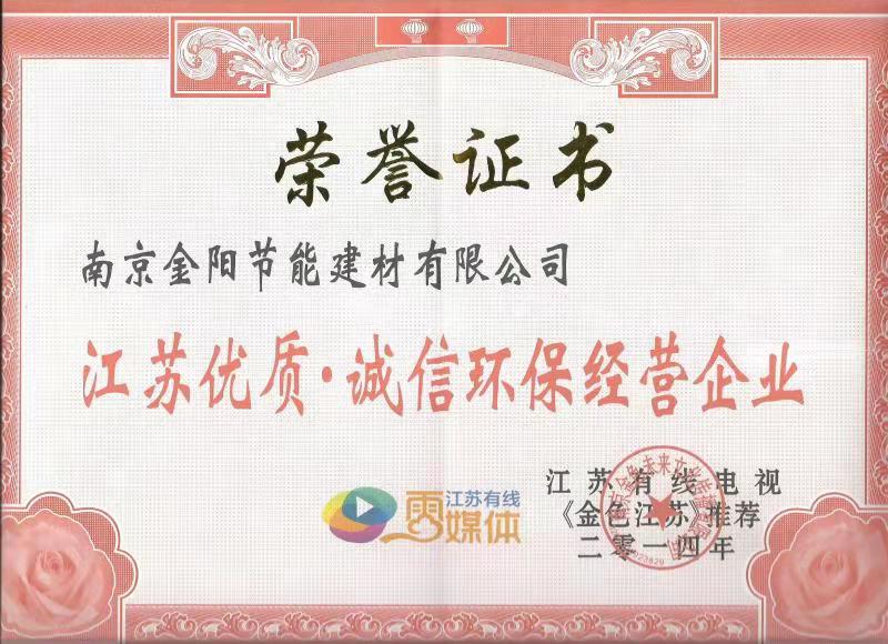 江蘇優(yōu)質(zhì)·誠信環(huán)保經(jīng)營(yíng)企業(yè)