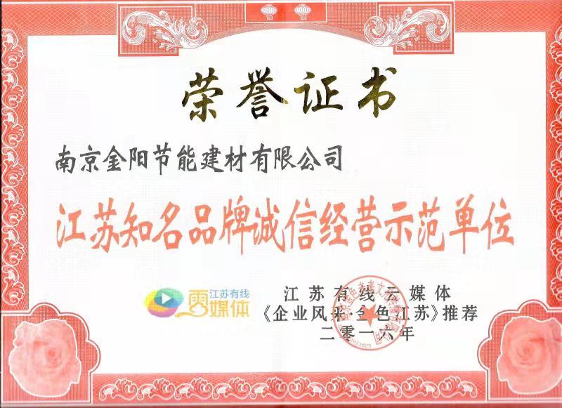 江蘇知名品牌誠信經(jīng)營(yíng)示范單位