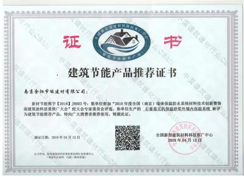 建筑節能產(chǎn)品推薦證書(shū)