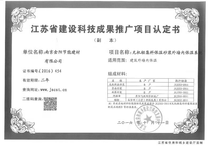 江蘇省建設科技成果推廣項目認定書(shū)